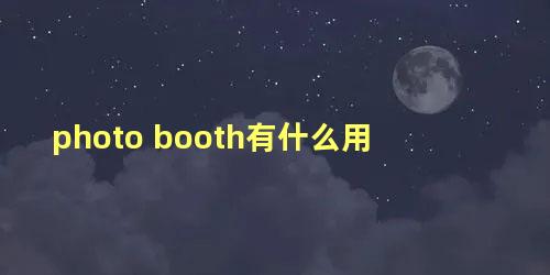 photo booth有什么用